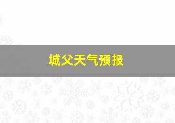 城父天气预报