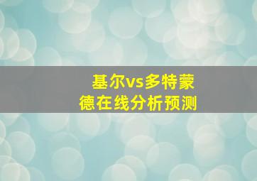 基尔vs多特蒙德在线分析预测