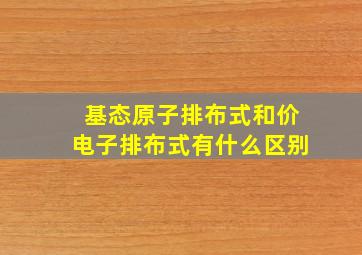 基态原子排布式和价电子排布式有什么区别