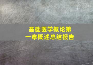 基础医学概论第一章概述总结报告