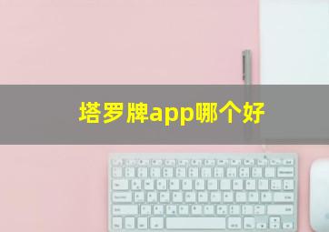 塔罗牌app哪个好