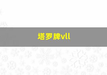 塔罗牌vll