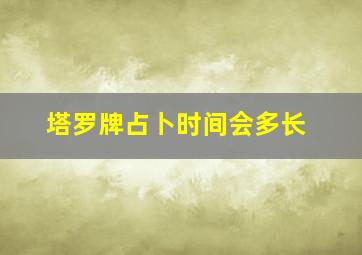 塔罗牌占卜时间会多长