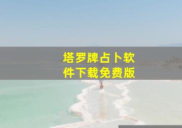 塔罗牌占卜软件下载免费版