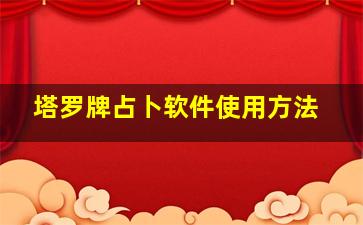 塔罗牌占卜软件使用方法