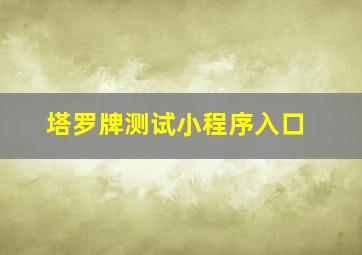 塔罗牌测试小程序入口