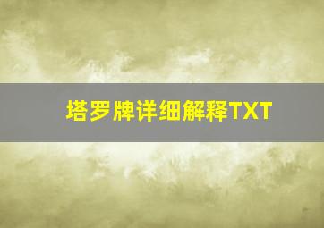 塔罗牌详细解释TXT