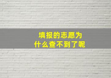 填报的志愿为什么查不到了呢