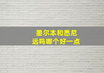 墨尔本和悉尼远吗哪个好一点