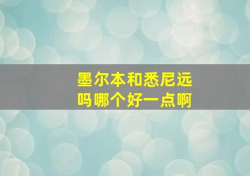 墨尔本和悉尼远吗哪个好一点啊