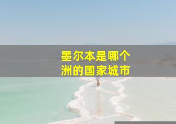 墨尔本是哪个洲的国家城市