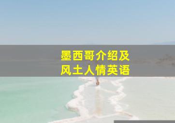 墨西哥介绍及风土人情英语