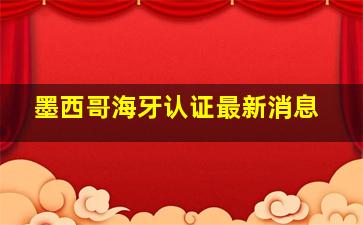 墨西哥海牙认证最新消息