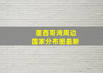 墨西哥湾周边国家分布图最新