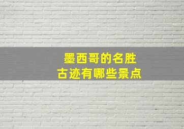 墨西哥的名胜古迹有哪些景点