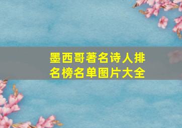 墨西哥著名诗人排名榜名单图片大全