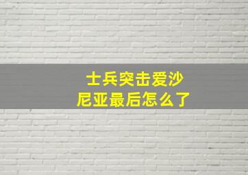 士兵突击爱沙尼亚最后怎么了