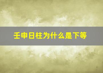 壬申日柱为什么是下等