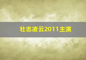 壮志凌云2011主演