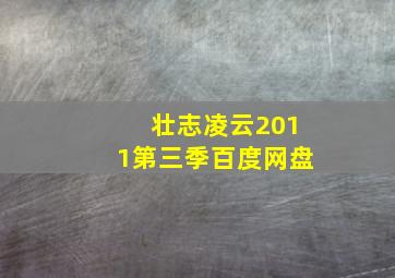 壮志凌云2011第三季百度网盘