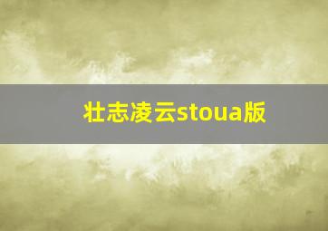 壮志凌云stoua版