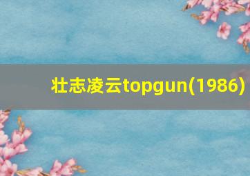 壮志凌云topgun(1986)