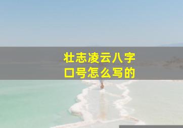 壮志凌云八字口号怎么写的