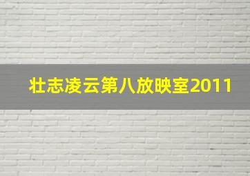 壮志凌云第八放映室2011