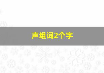 声组词2个字