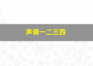 声调一二三四