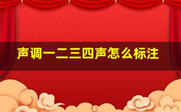 声调一二三四声怎么标注