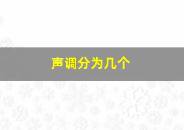 声调分为几个