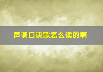 声调口诀歌怎么读的啊