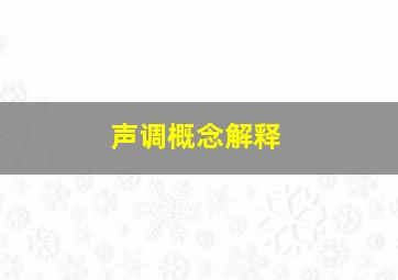 声调概念解释