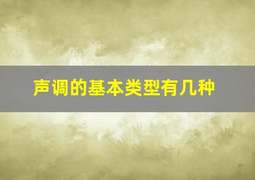 声调的基本类型有几种