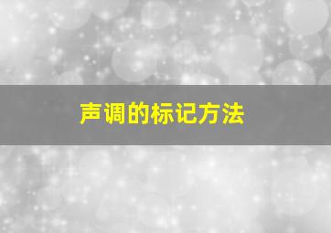 声调的标记方法