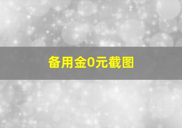 备用金0元截图