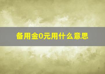 备用金0元用什么意思