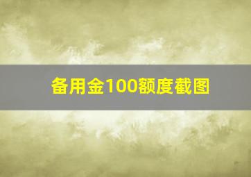 备用金100额度截图