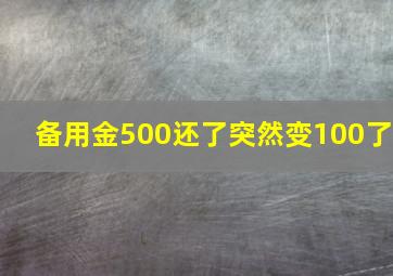 备用金500还了突然变100了