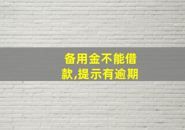 备用金不能借款,提示有逾期