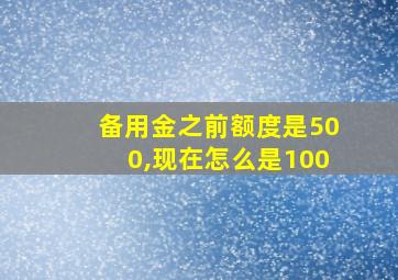 备用金之前额度是500,现在怎么是100