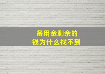 备用金剩余的钱为什么找不到