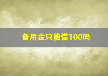 备用金只能借100吗