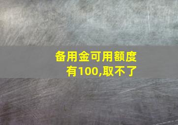 备用金可用额度有100,取不了