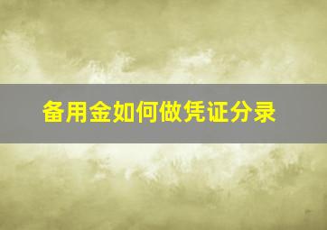 备用金如何做凭证分录