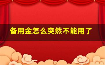 备用金怎么突然不能用了