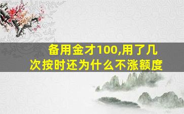 备用金才100,用了几次按时还为什么不涨额度