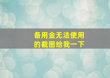 备用金无法使用的截图给我一下