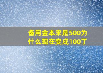 备用金本来是500为什么现在变成100了